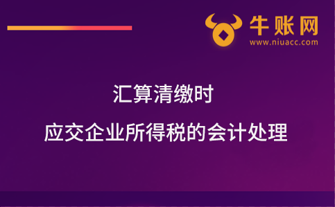 匯算清繳時應(yīng)交企業(yè)所得稅的會計處理