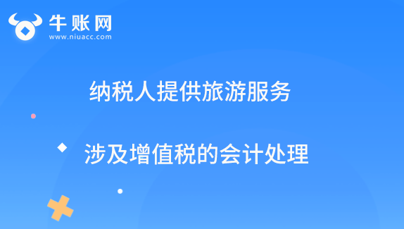 納稅人提供旅游服務(wù)涉及增值稅的會計處理