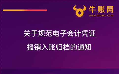 關(guān)于規(guī)范電子會計憑證報銷入賬歸檔的通知