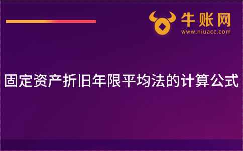 固定資產(chǎn)折舊年限平均法的計算公式