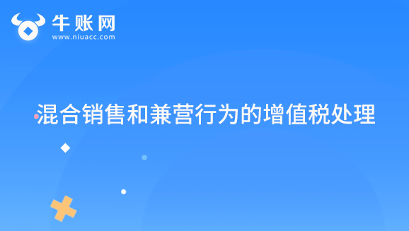 混合銷售和兼營行為的增值稅處理