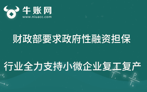 財政部要求政府性融資擔保行業(yè)全力支持小微企業(yè)復(fù)工復(fù)產(chǎn)