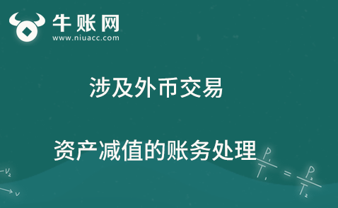 涉及外幣交易資產減值的賬務處理