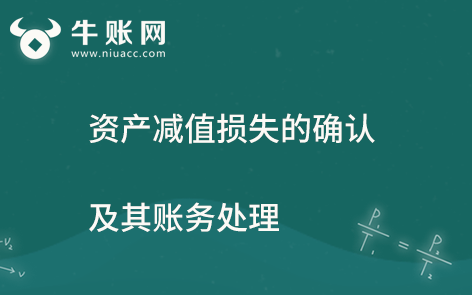 資產減值損失的確認及其賬務處理