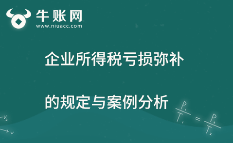 企業(yè)所得稅虧損彌補的規(guī)定與案例