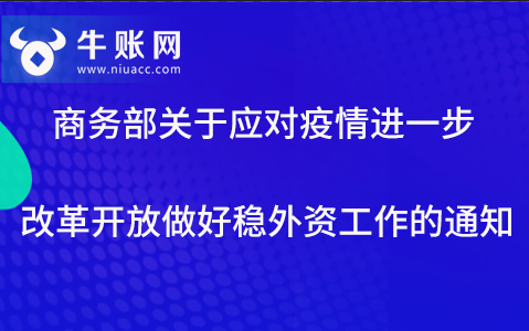 商務(wù)部關(guān)于應(yīng)對疫情進一步改革開放做好穩(wěn)外資工作的通知