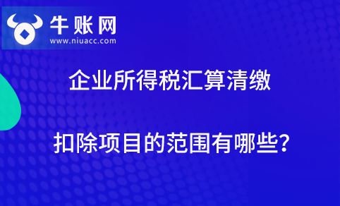 企業(yè)所得稅匯算清繳扣除項目的范圍有哪些？