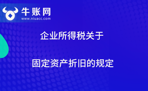 企業(yè)所得稅關(guān)于固定資產(chǎn)折舊的規(guī)定