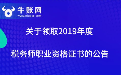 關(guān)于領(lǐng)取2019年度稅務(wù)師職業(yè)資格證書的公告