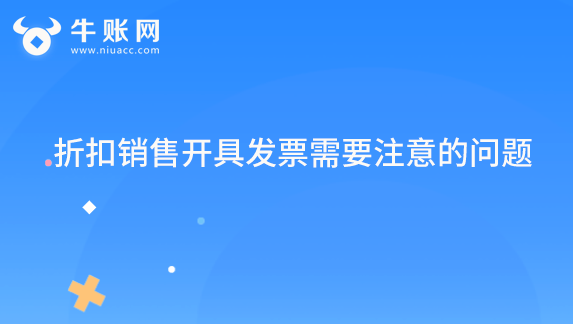 折扣銷售開具發(fā)票需要注意的問題