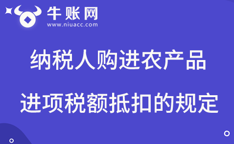 納稅人購進農(nóng)產(chǎn)品進項稅額抵扣的規(guī)定