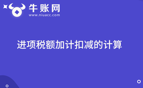 進項稅額的加計扣減的計算