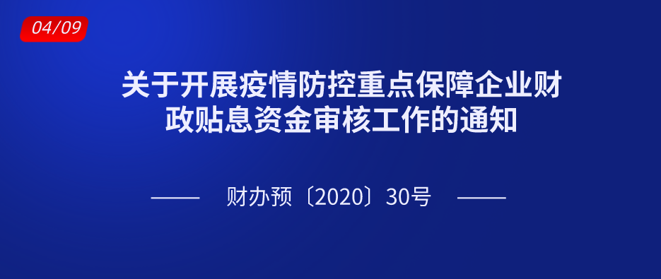 關(guān)于開展疫情防控重點保障企業(yè)財政貼息資金審核工作的通知