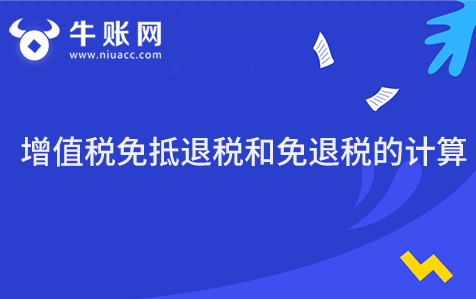 增值稅免抵退稅和免退稅的計算