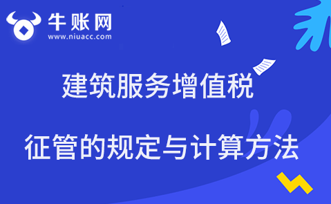 建筑服務(wù)增值稅征管規(guī)定與計(jì)算方法