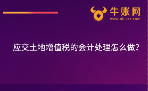 應(yīng)交土地增值稅的會計處理怎么做？