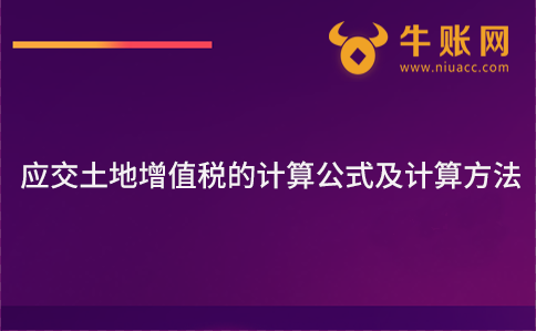 應(yīng)交土地增值稅的計算公式及計算方法