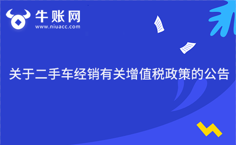 關(guān)于二手車經(jīng)銷有關(guān)增值稅政策的公告