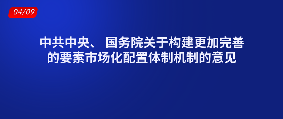 中共中央、 國務(wù)院關(guān)于構(gòu)建更加完善的要素市場化配置體制機制的意見