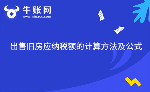 出售舊房應(yīng)納稅額的計(jì)算方法及公式