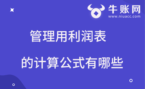 管理用利潤表的計算公式有哪些