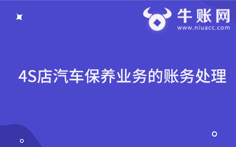 4S店汽車保養(yǎng)業(yè)務(wù)的賬務(wù)處理