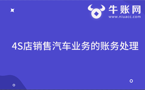 4S店銷售汽車業(yè)務(wù)的賬務(wù)處理