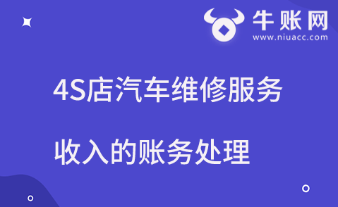 4S店汽車維修服務(wù)收入的賬務(wù)處理