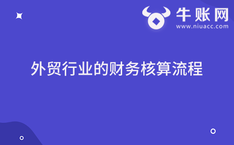 外貿(mào)行業(yè)的財務(wù)核算流程有哪些？