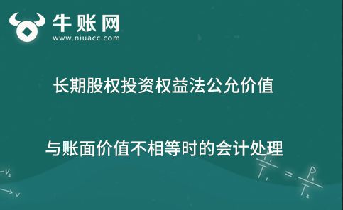 長期股權(quán)投資權(quán)益法下，公允價(jià)值與賬面價(jià)值不相等時(shí)的會(huì)計(jì)處理