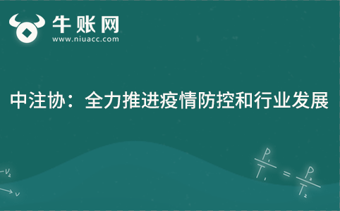 中注協(xié)：全力推進(jìn)疫情防控和行業(yè)發(fā)展