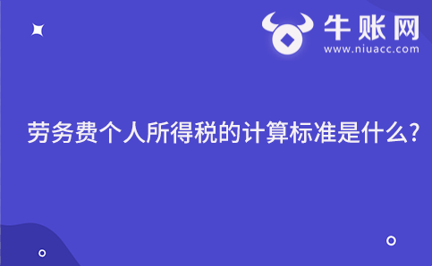 勞務(wù)費(fèi)個人所得稅的計算標(biāo)準(zhǔn)是什么?