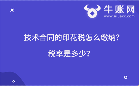技術(shù)合同的印花稅怎么繳納？稅率是多少？