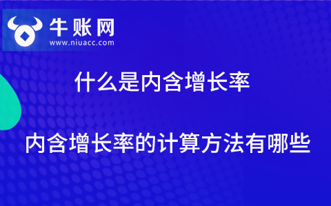 什么是內(nèi)含增長(zhǎng)率？?jī)?nèi)含增長(zhǎng)率的計(jì)算方法有哪些