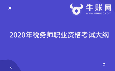 2020年稅務(wù)師職業(yè)資格考試大綱