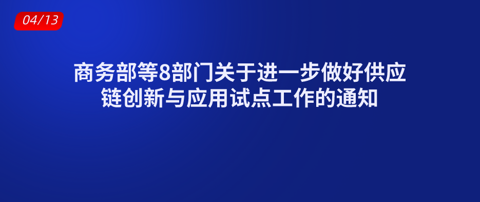 商務(wù)部等8部門關(guān)于進(jìn)一步做好供應(yīng)鏈創(chuàng)新與應(yīng)用試點(diǎn)工作的通知