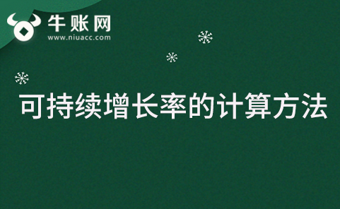 可持續(xù)增長率的計算方法