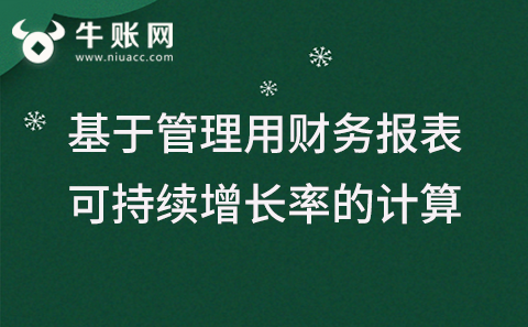 基于管理用財務報表可持續(xù)增長率的計算
