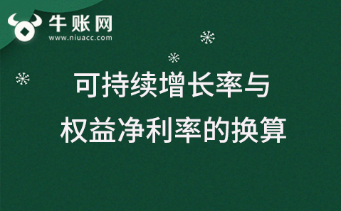 可持續(xù)增長率與權益凈利率的換算