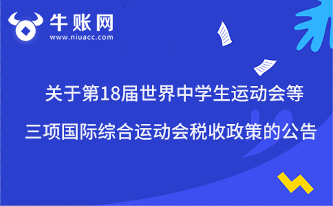 關(guān)于第18屆世界中學(xué)生運(yùn)動會等三項(xiàng)國際綜合運(yùn)動會稅收政策的公告