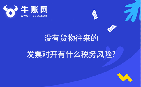 沒(méi)有貨物往來(lái)的發(fā)票對(duì)開(kāi)有什么稅務(wù)風(fēng)險(xiǎn)?