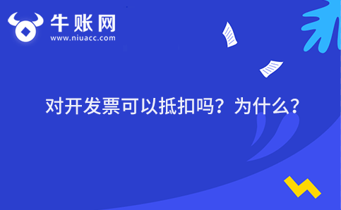 對(duì)開(kāi)發(fā)票可以抵扣嗎？為什么？