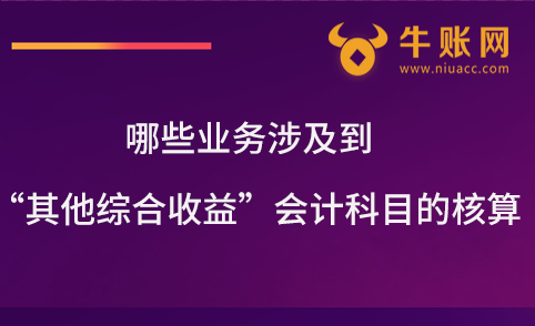 哪些業(yè)務涉及到“其他綜合收益”會計科目的核算？