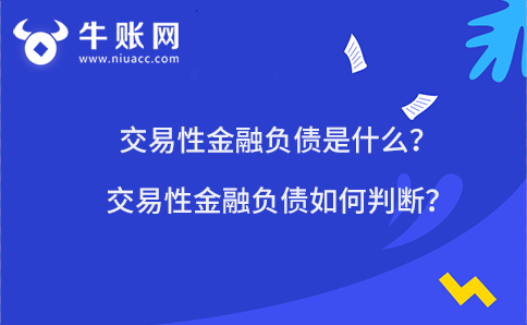 交易性金融負(fù)債是什么？交易性金融負(fù)債如何判斷？