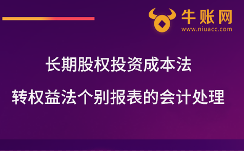 長期股權(quán)投資成本法轉(zhuǎn)權(quán)益法個別報表的會計處理