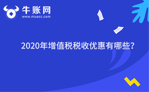 2020年增值稅稅收優(yōu)惠有哪些？