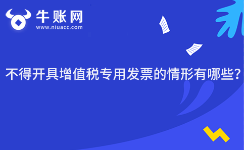 不得開(kāi)具增值稅專用發(fā)票的情形有哪些？