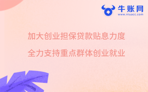 加大創(chuàng)業(yè)擔(dān)保貸款貼息力度 全力支持重點(diǎn)群體創(chuàng)業(yè)就業(yè)