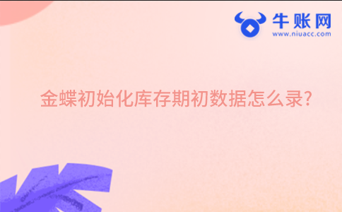 金蝶初始化庫存期初數(shù)據(jù)怎么錄?