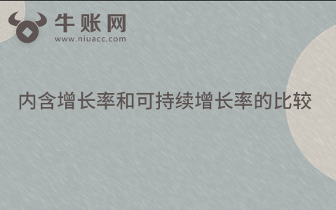 內含增長率和可持續(xù)增長率的比較